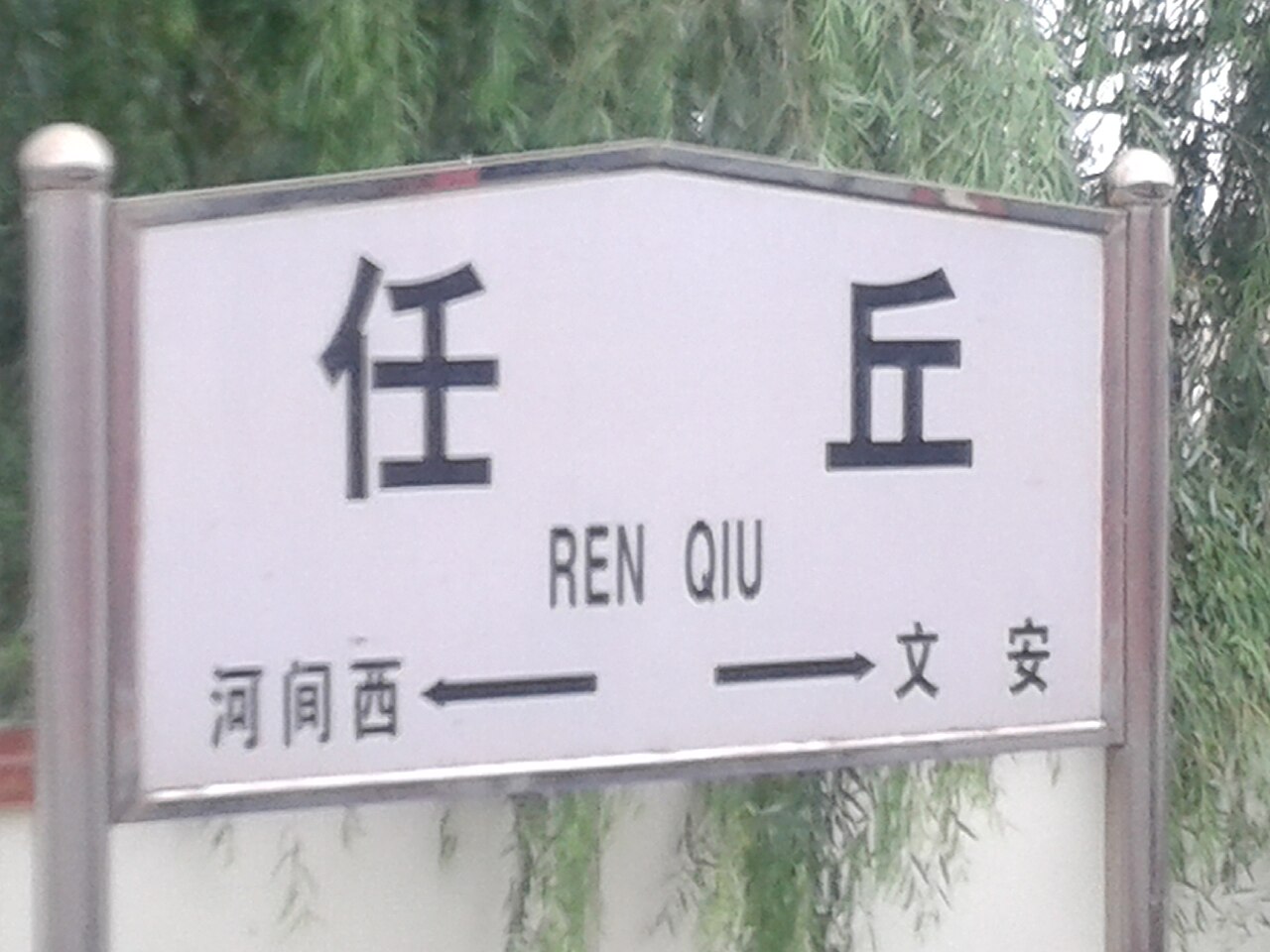 Renqiu