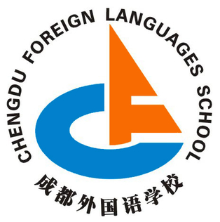 جامعة تشنغدو للدراسات الأجنبية