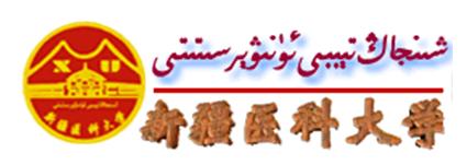 جامعة شينجيانغ الطبية