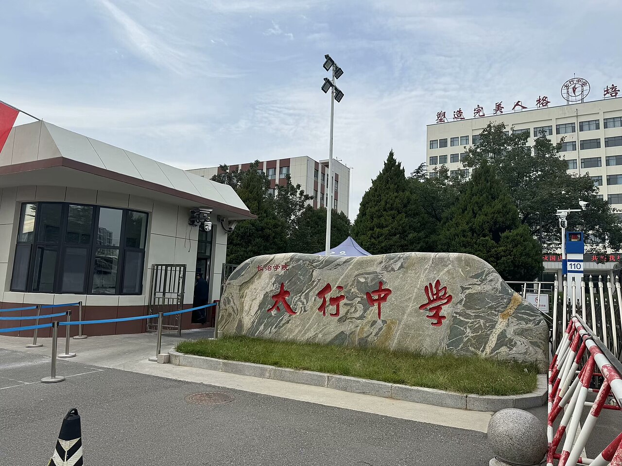长治学院
