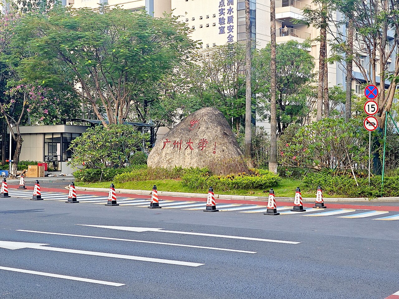 Guangzhou University