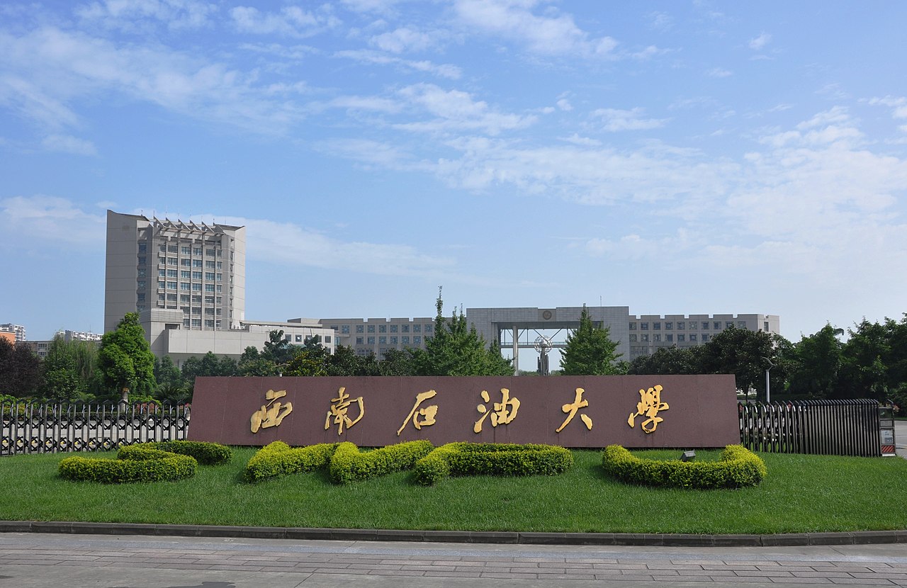 西南石油大学