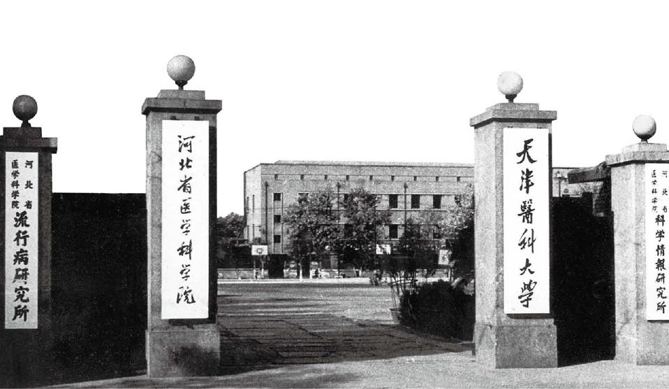 جامعة تيانجين الطبية