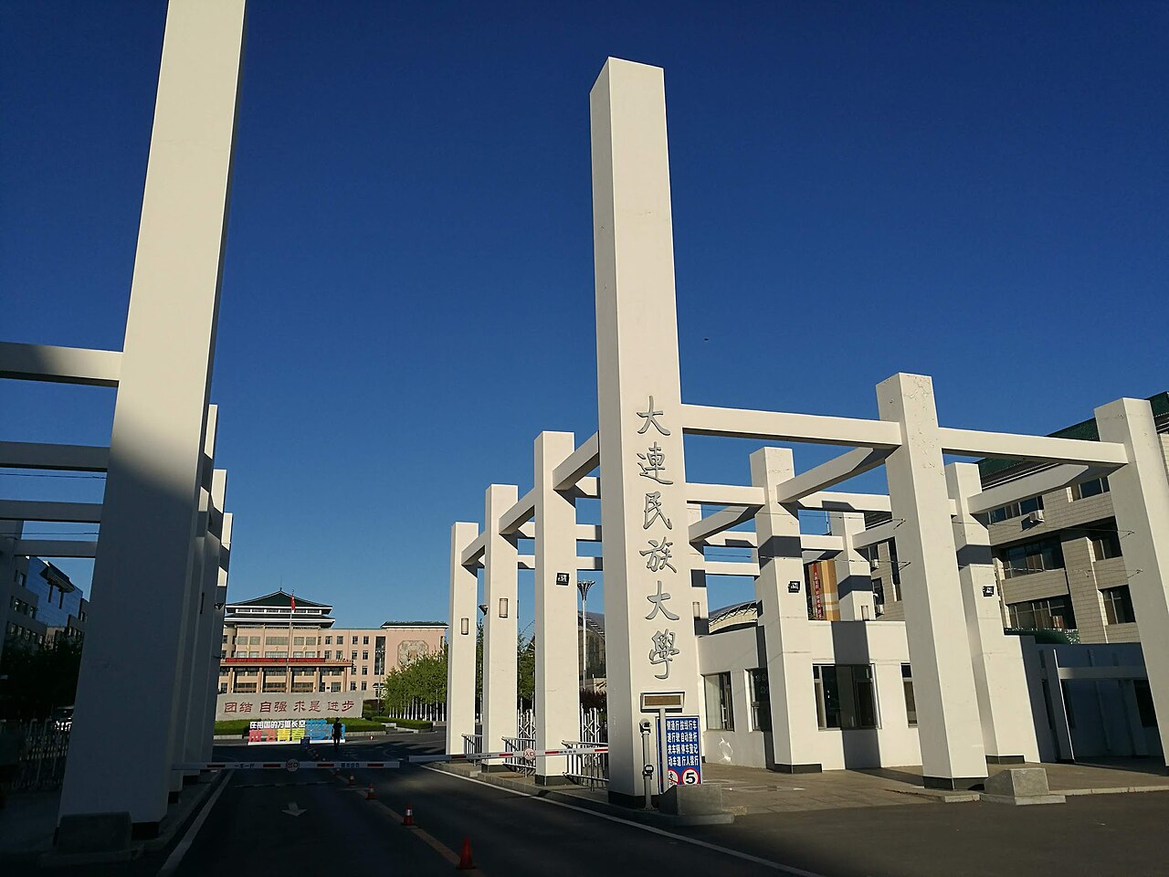 大连民族大学