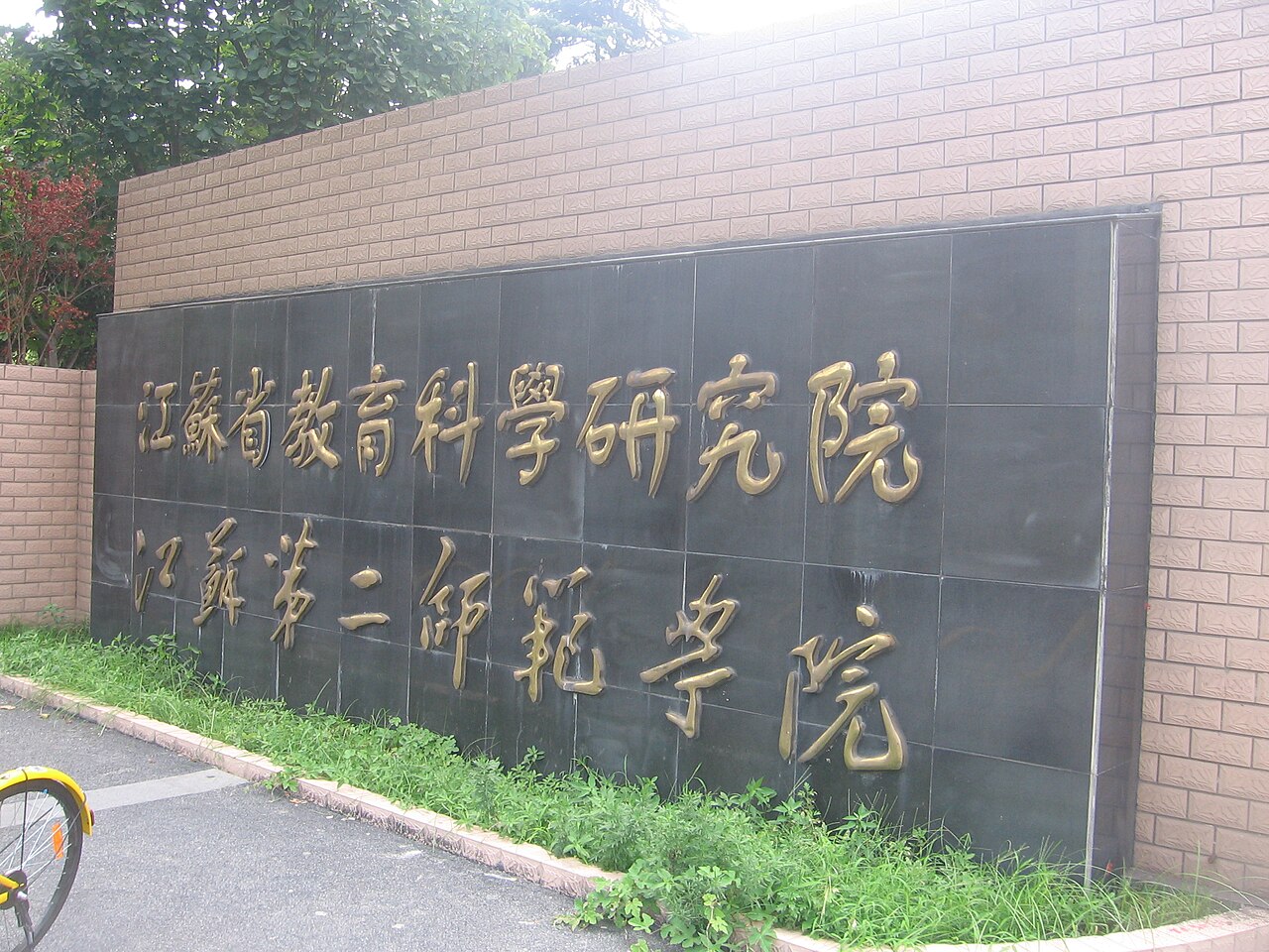 江苏师范大学