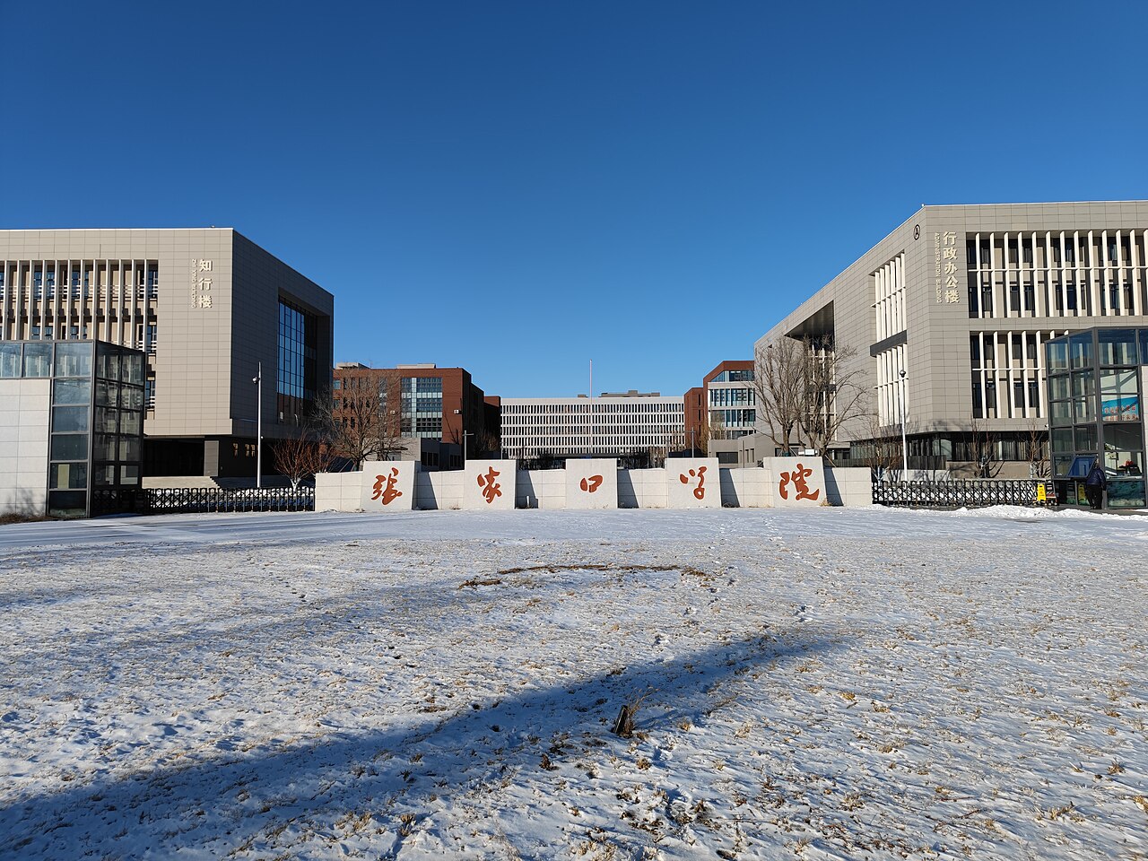 张家口学院