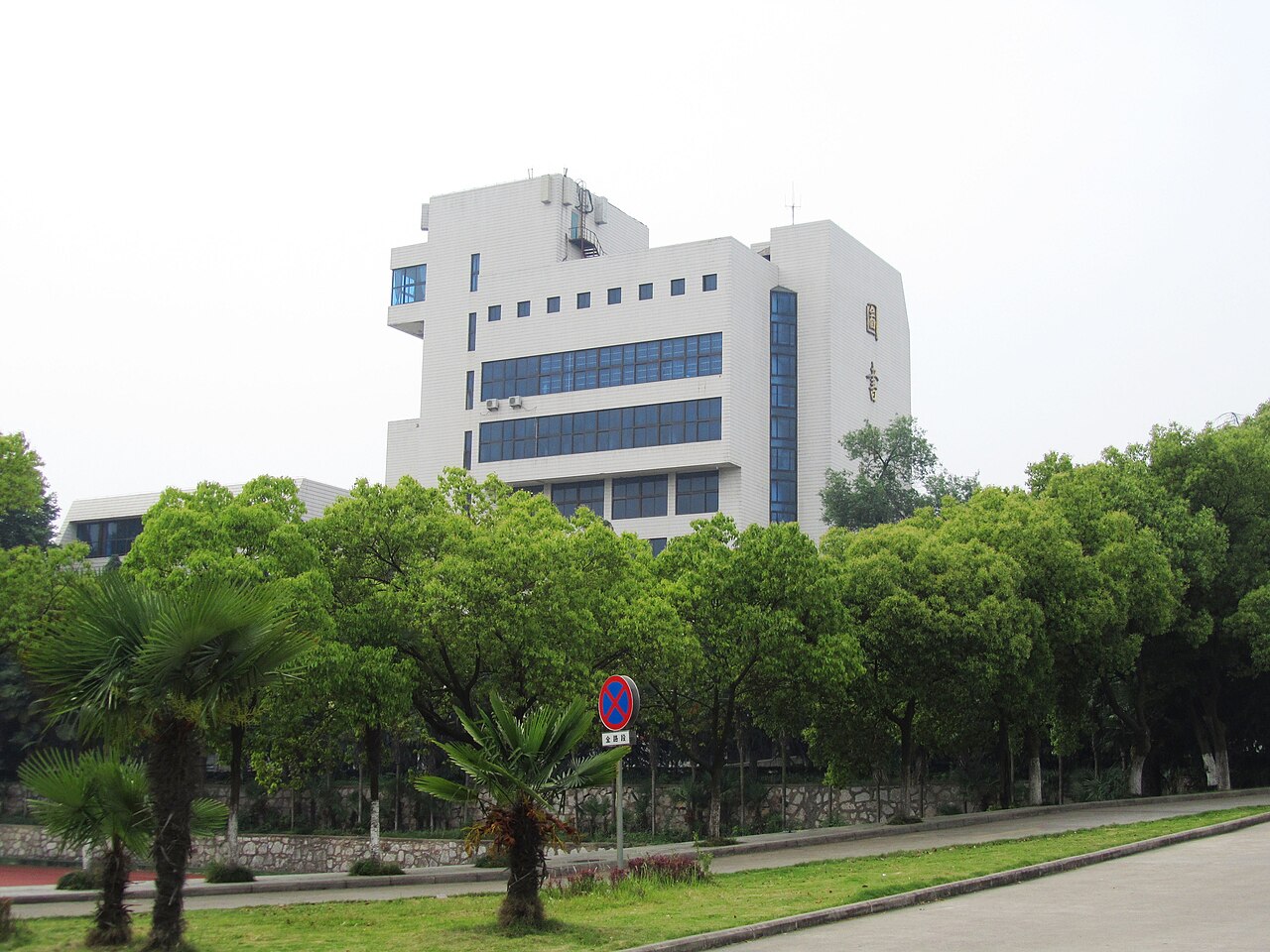 جامعة آنهوي التربوية