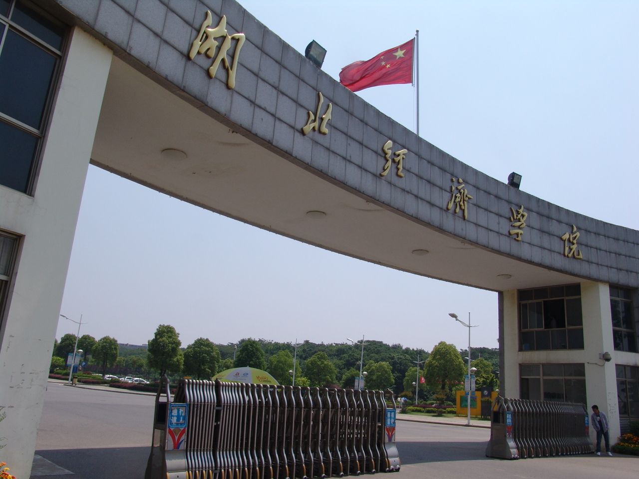 湖北经济学院