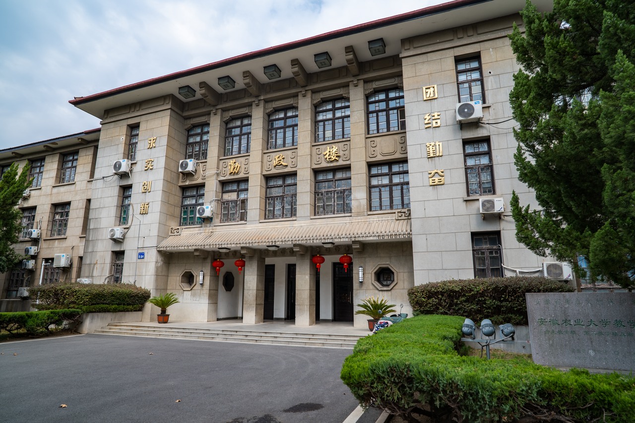 安徽农业大学