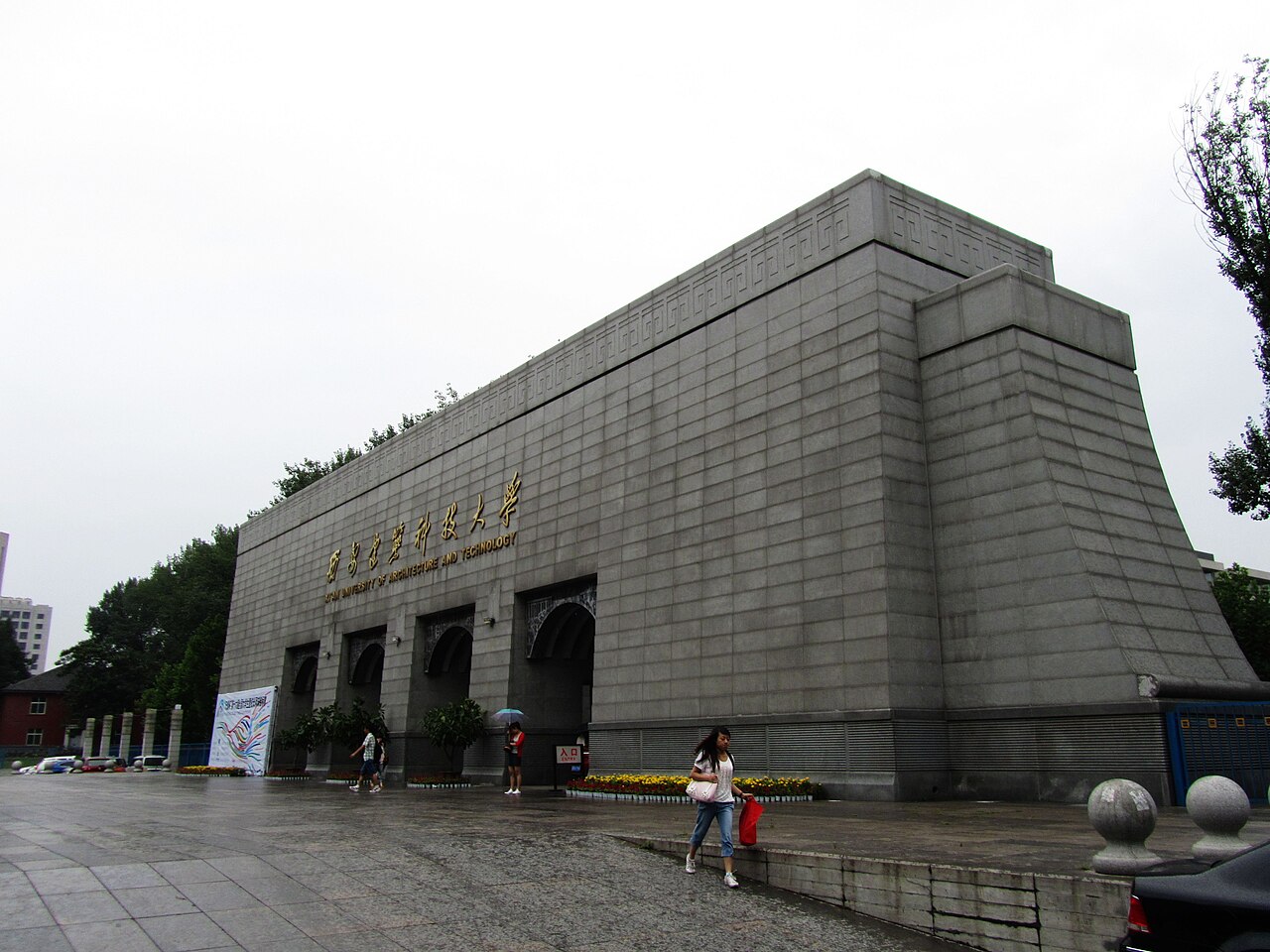 西安建筑科技大学