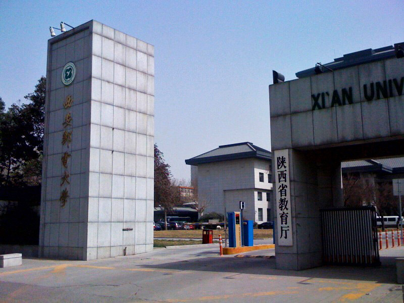جامعة شيان للبريد والاتصالات