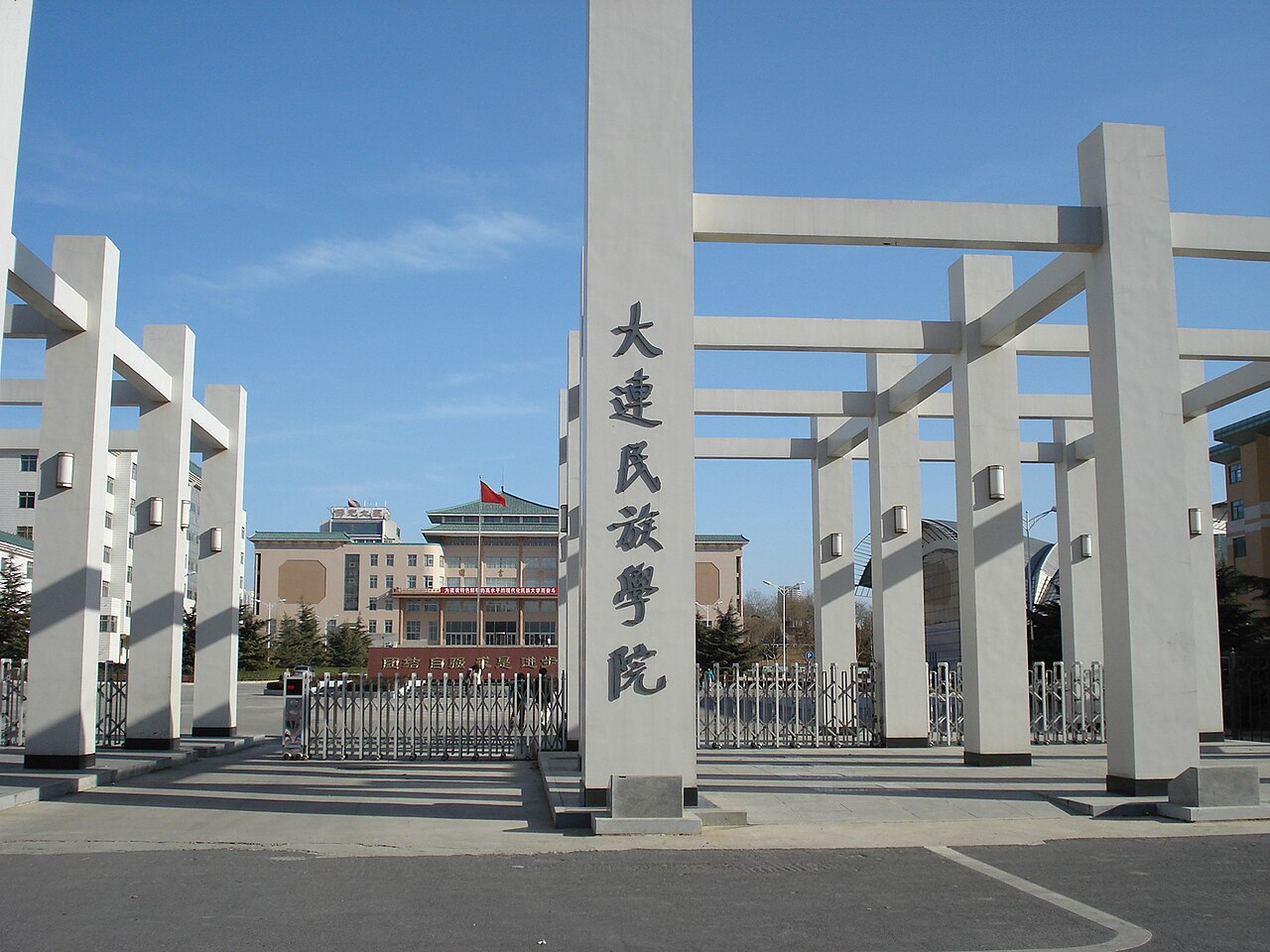 大连民族大学