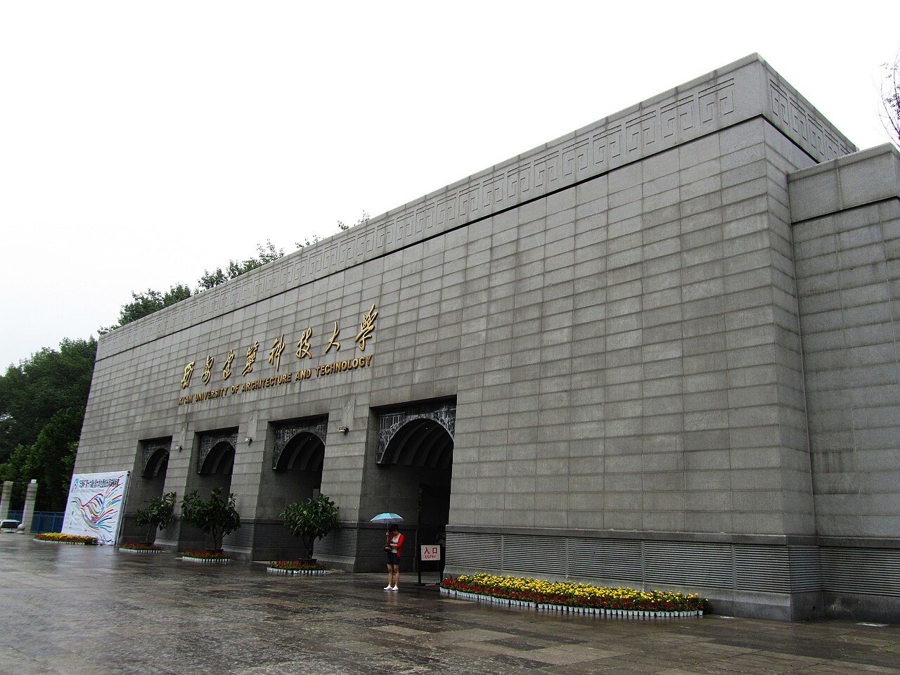 西安建筑科技大学
