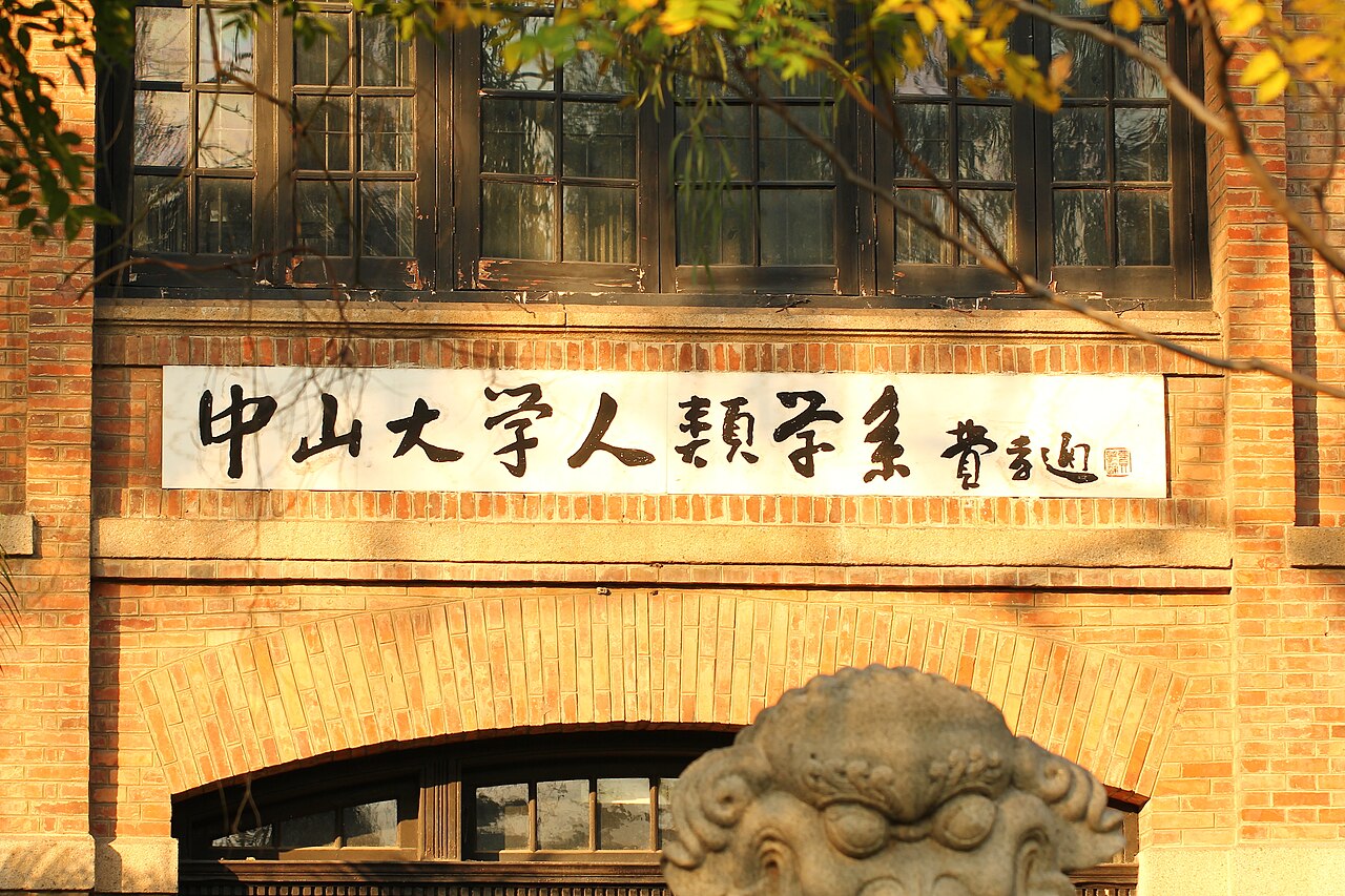 中山大学