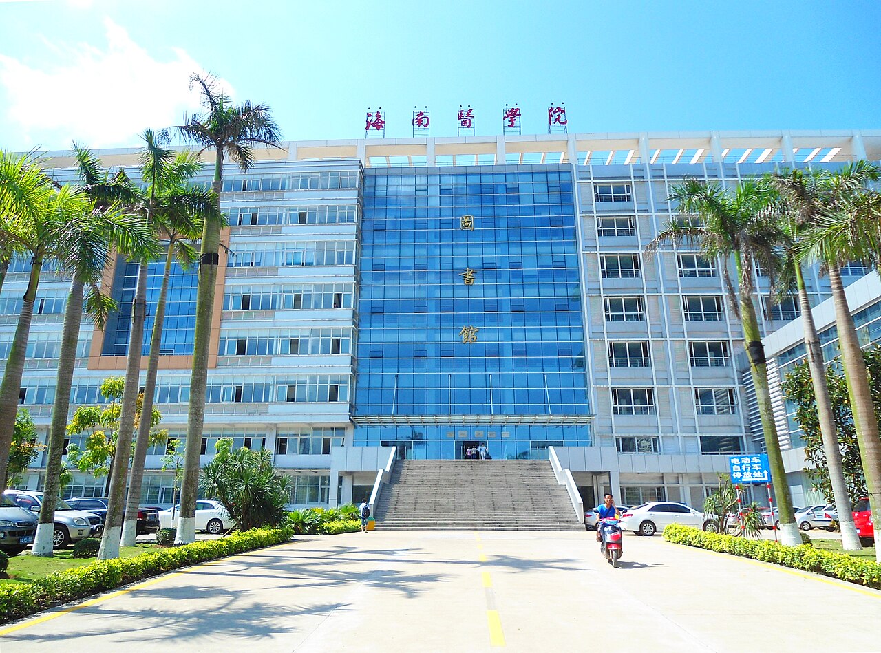 海南医科大学