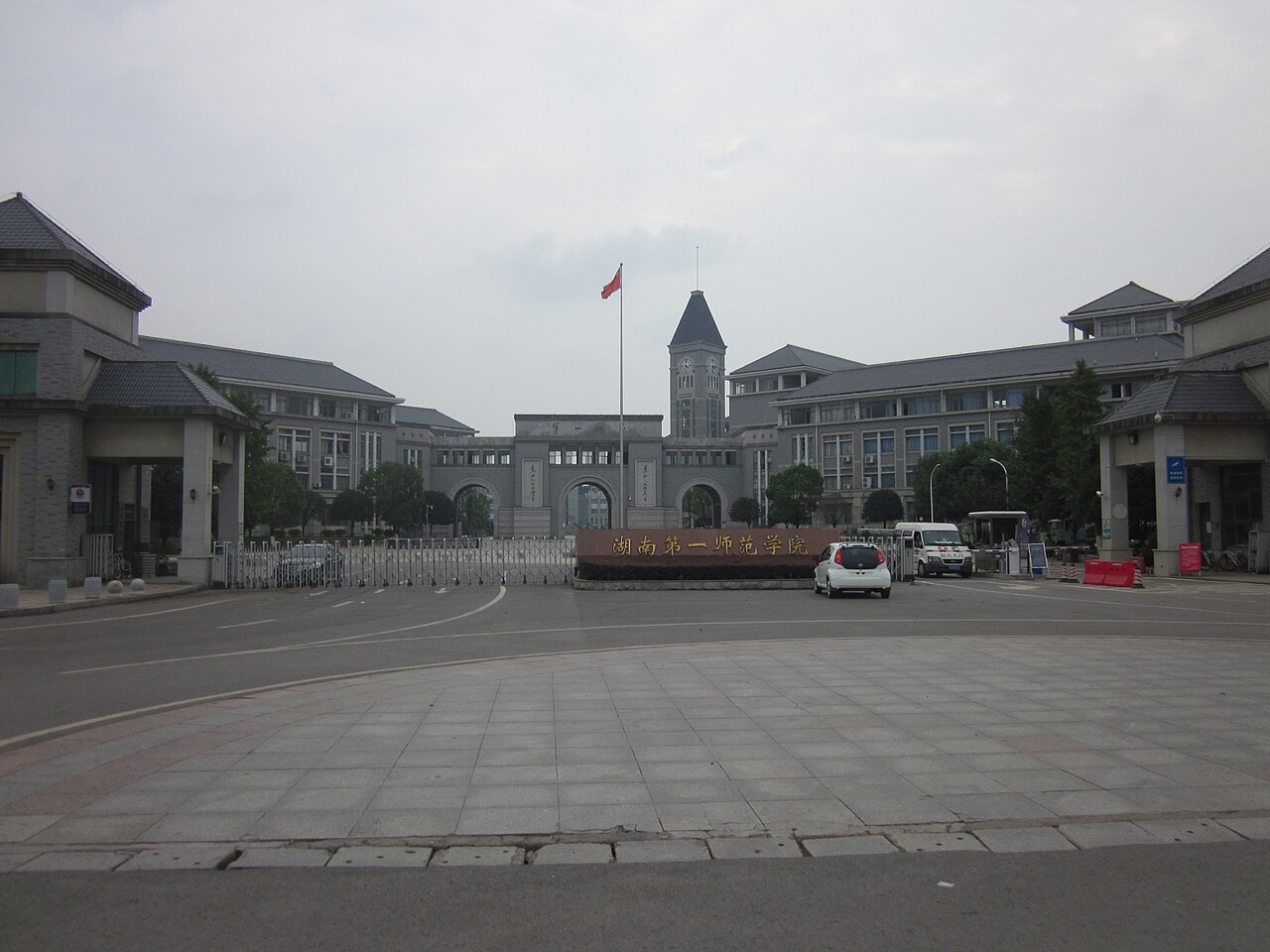 湖南第一师范学院