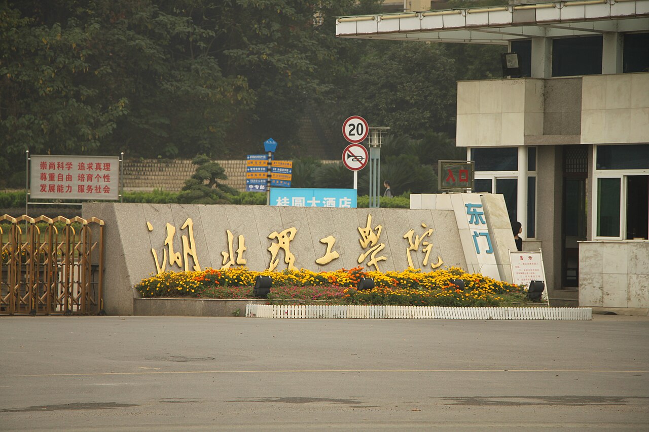湖北理工学院