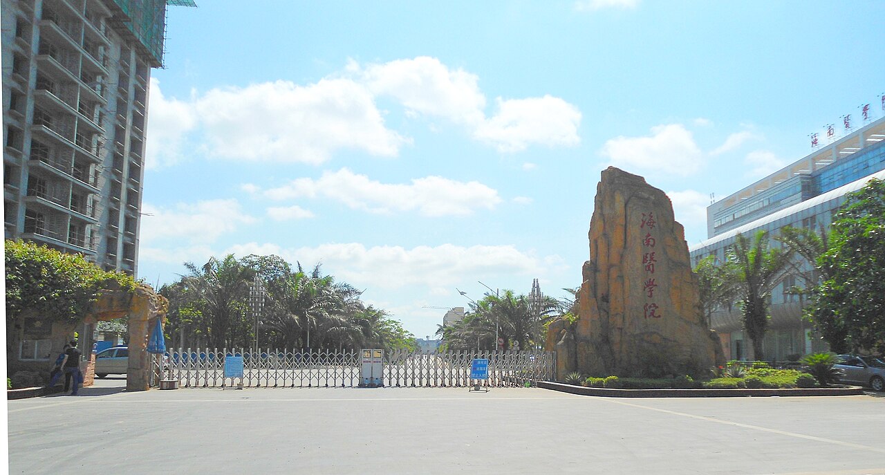 海南医科大学