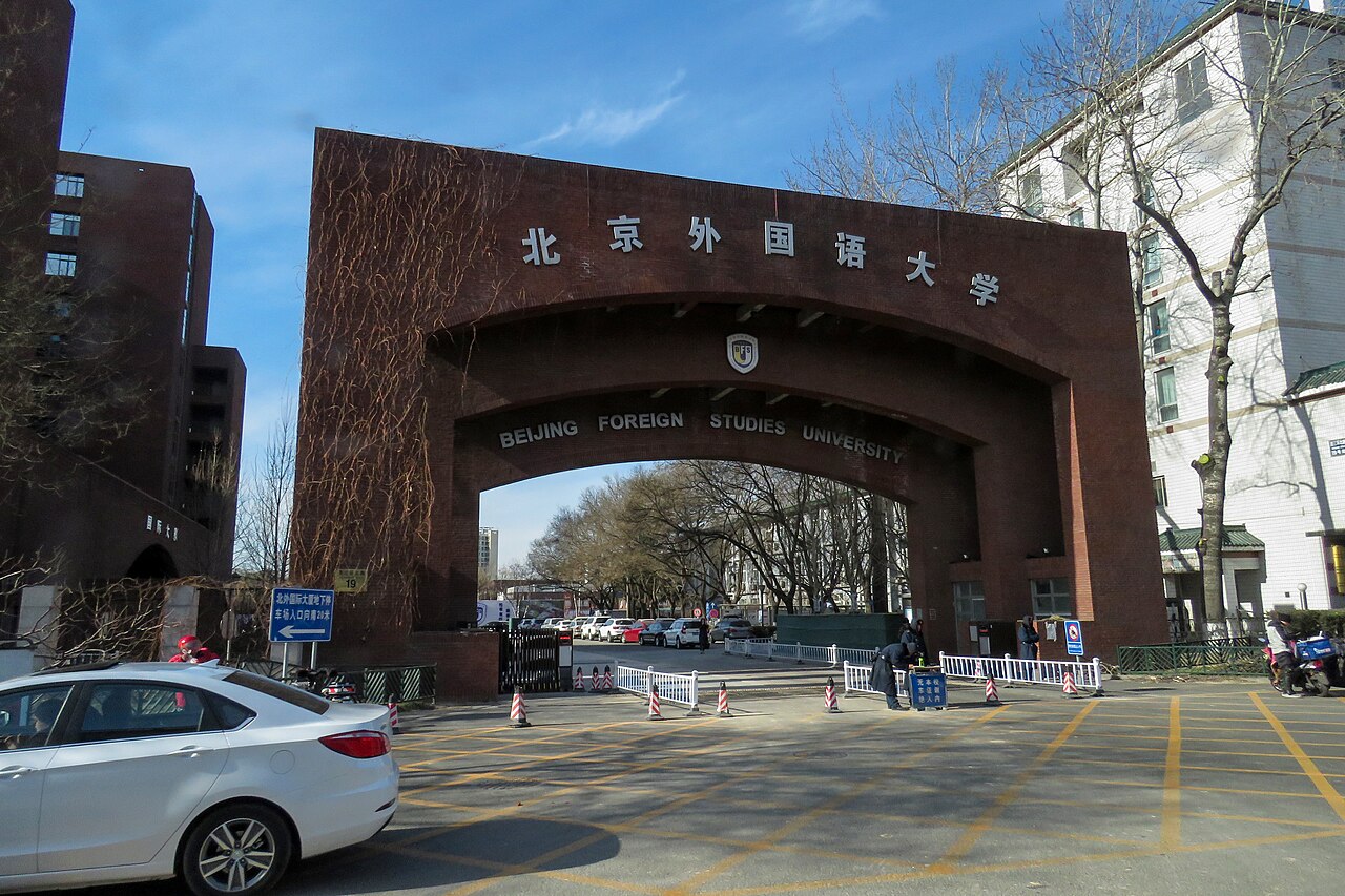 北京第二外国语学院