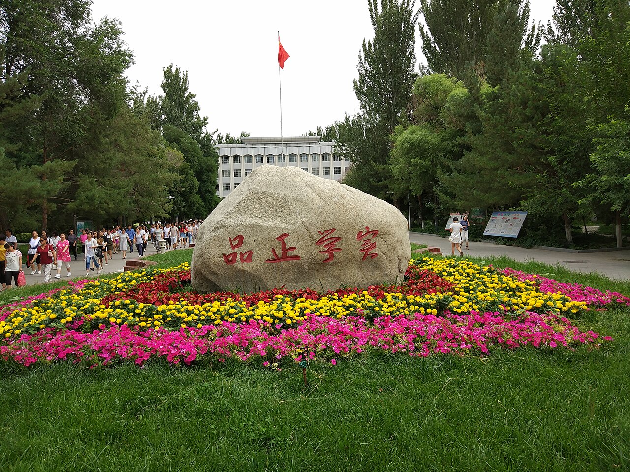 伊犁师范大学