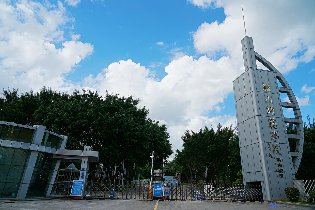 韩山师范学院
