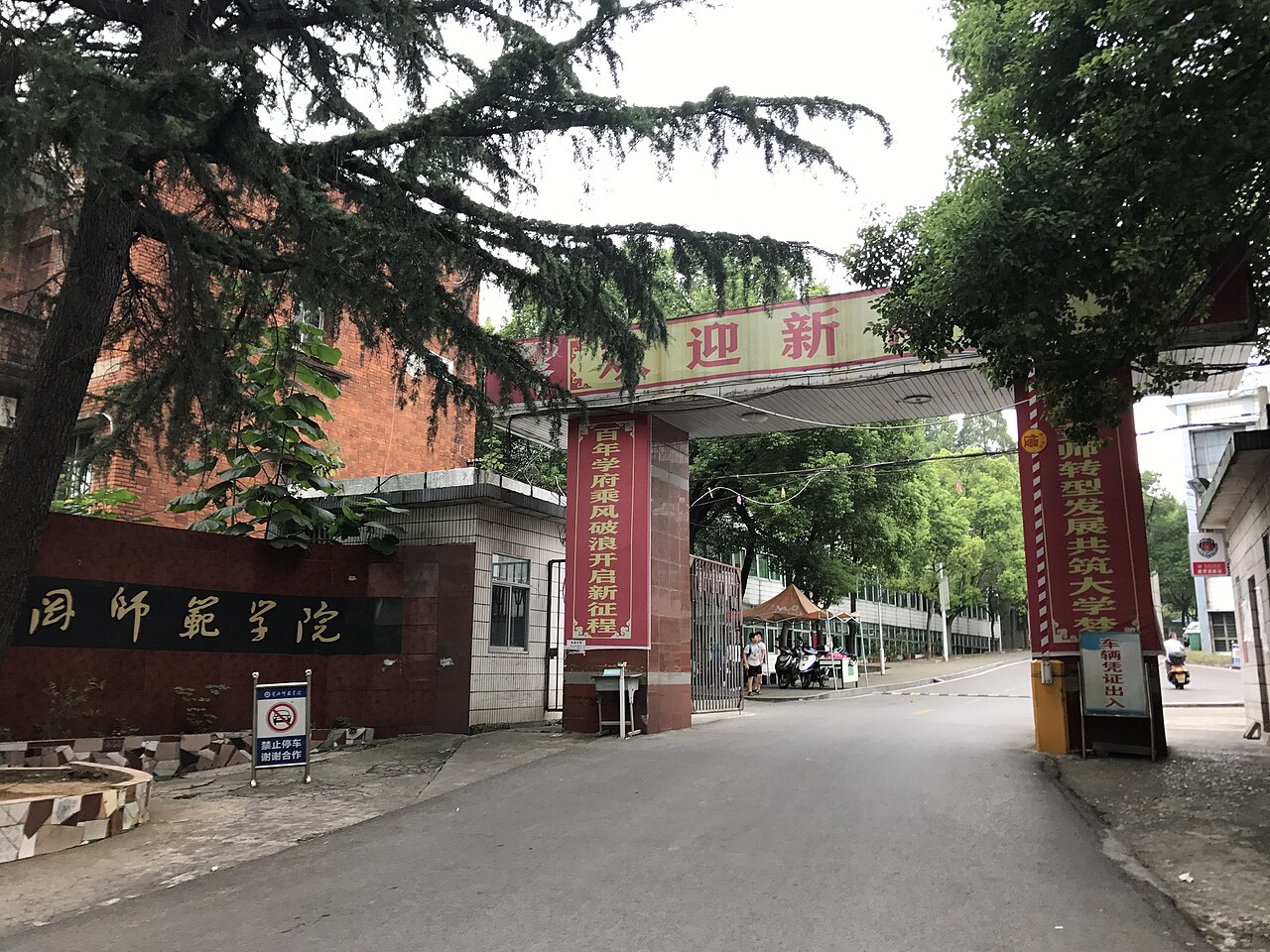 黄冈师范学院