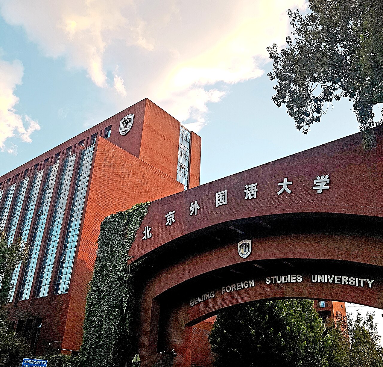 北京第二外国语学院