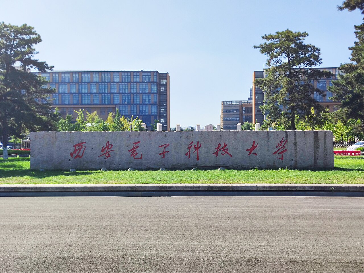 西安电子科技大学