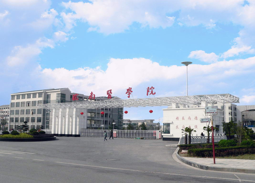 皖南医学院