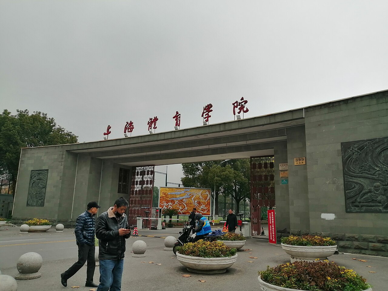 上海体育大学