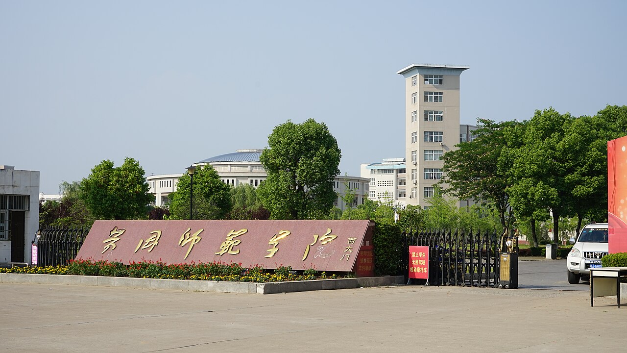 黄冈师范学院