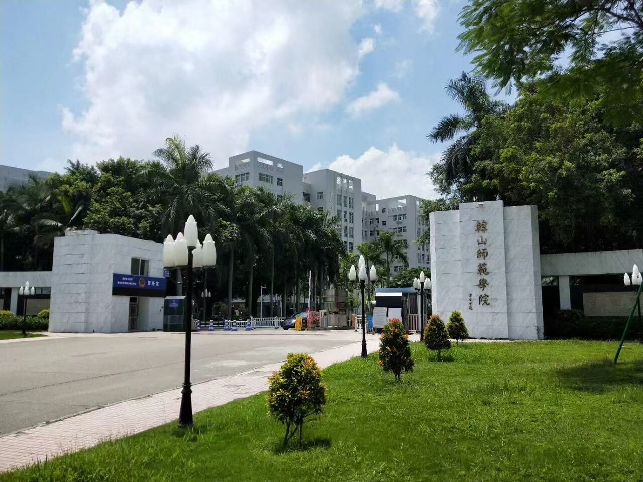 韩山师范学院