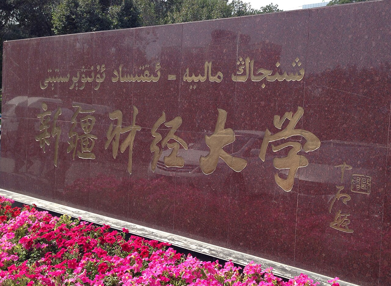 جامعة شينجيانغ للمالية والاقتصاد