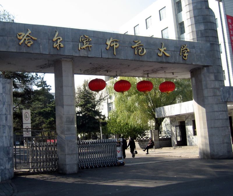哈尔滨师范大学