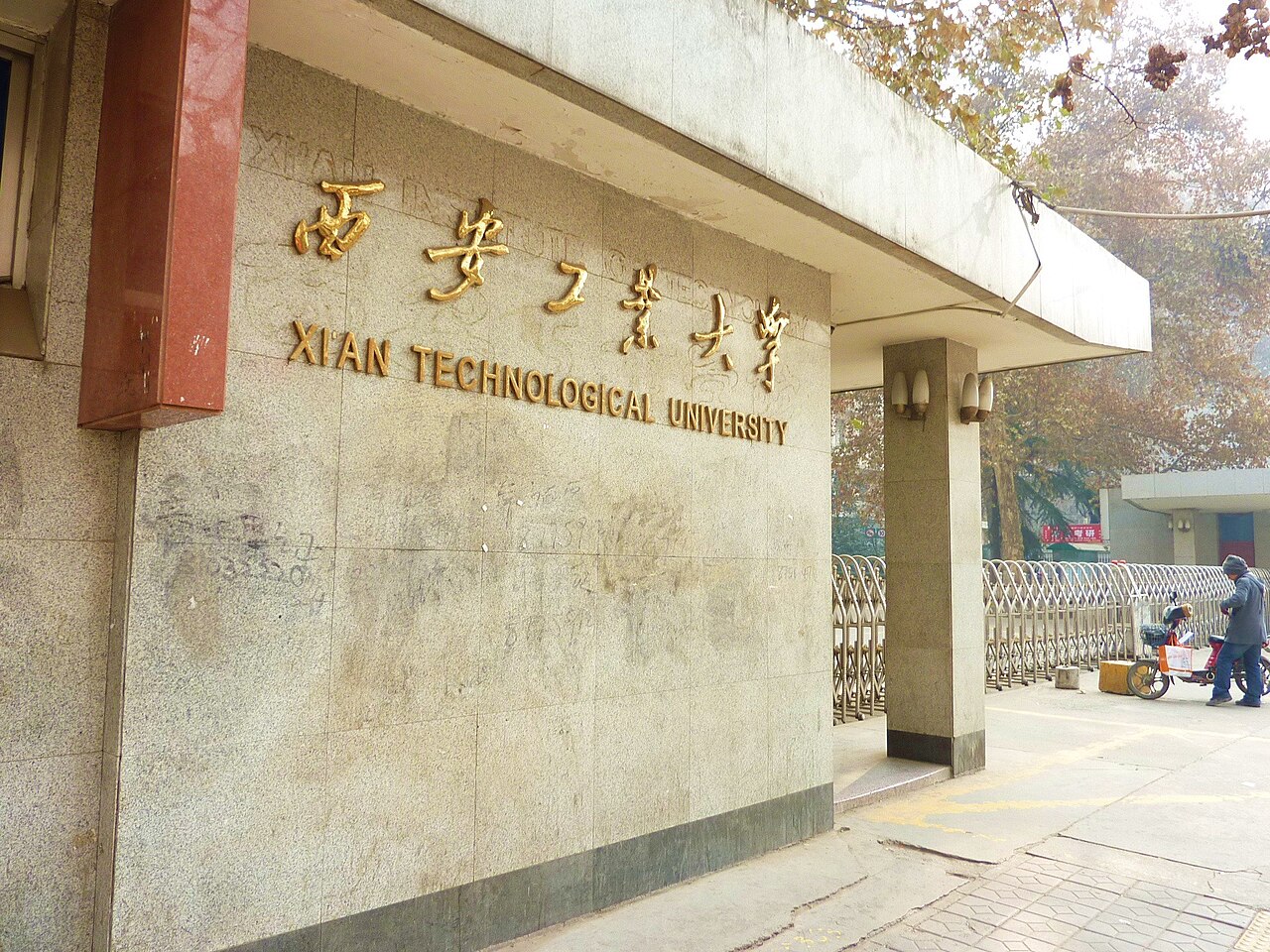 西安工业大学