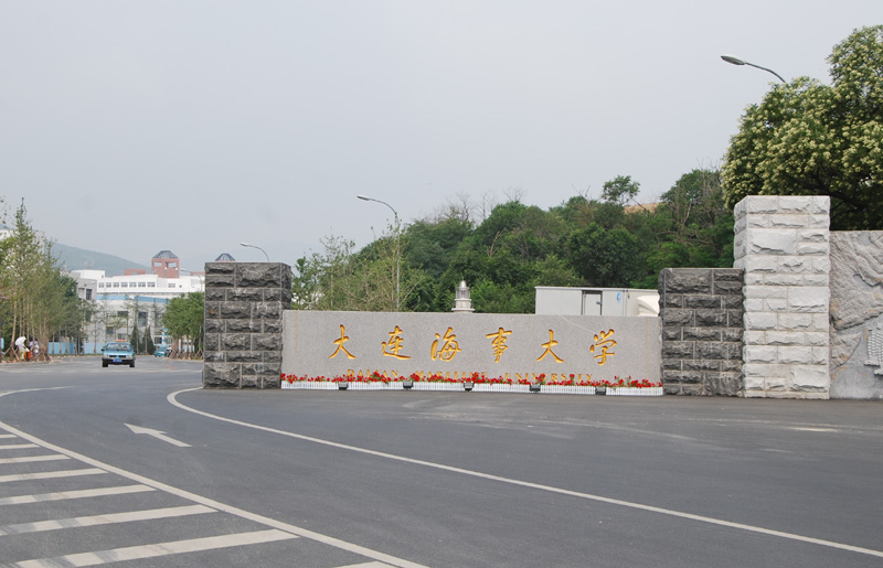 جامعة داليان البحرية