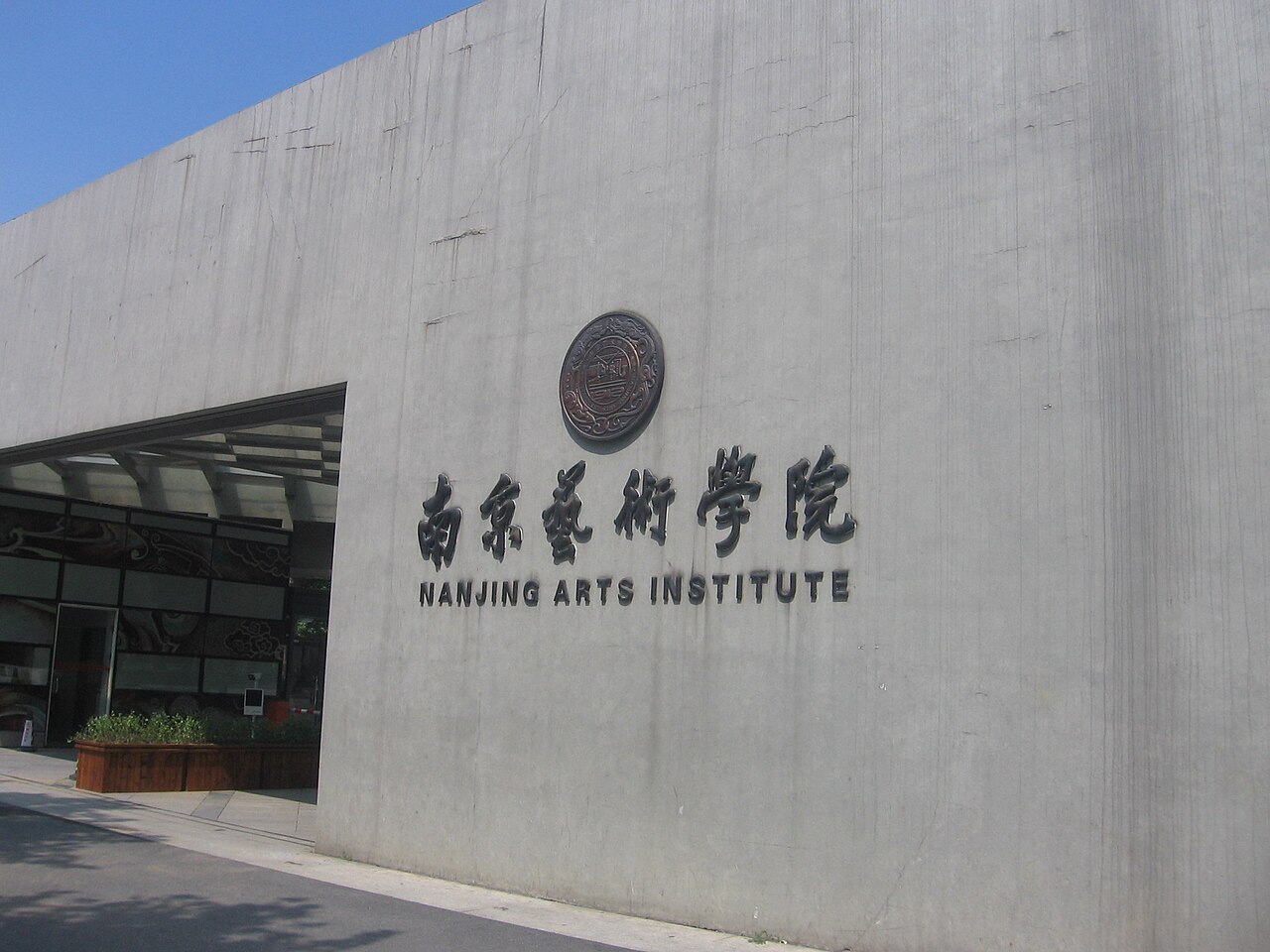 南京艺术学院