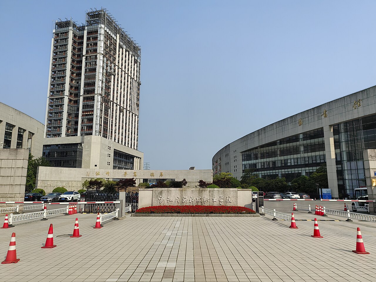 浙江科技大学