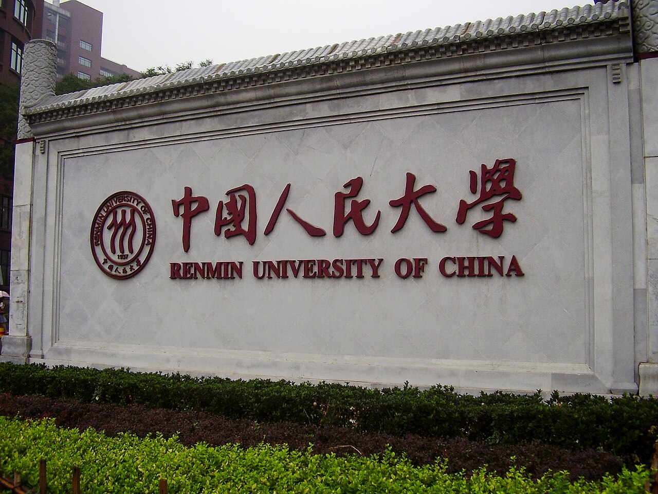 中国人民大学