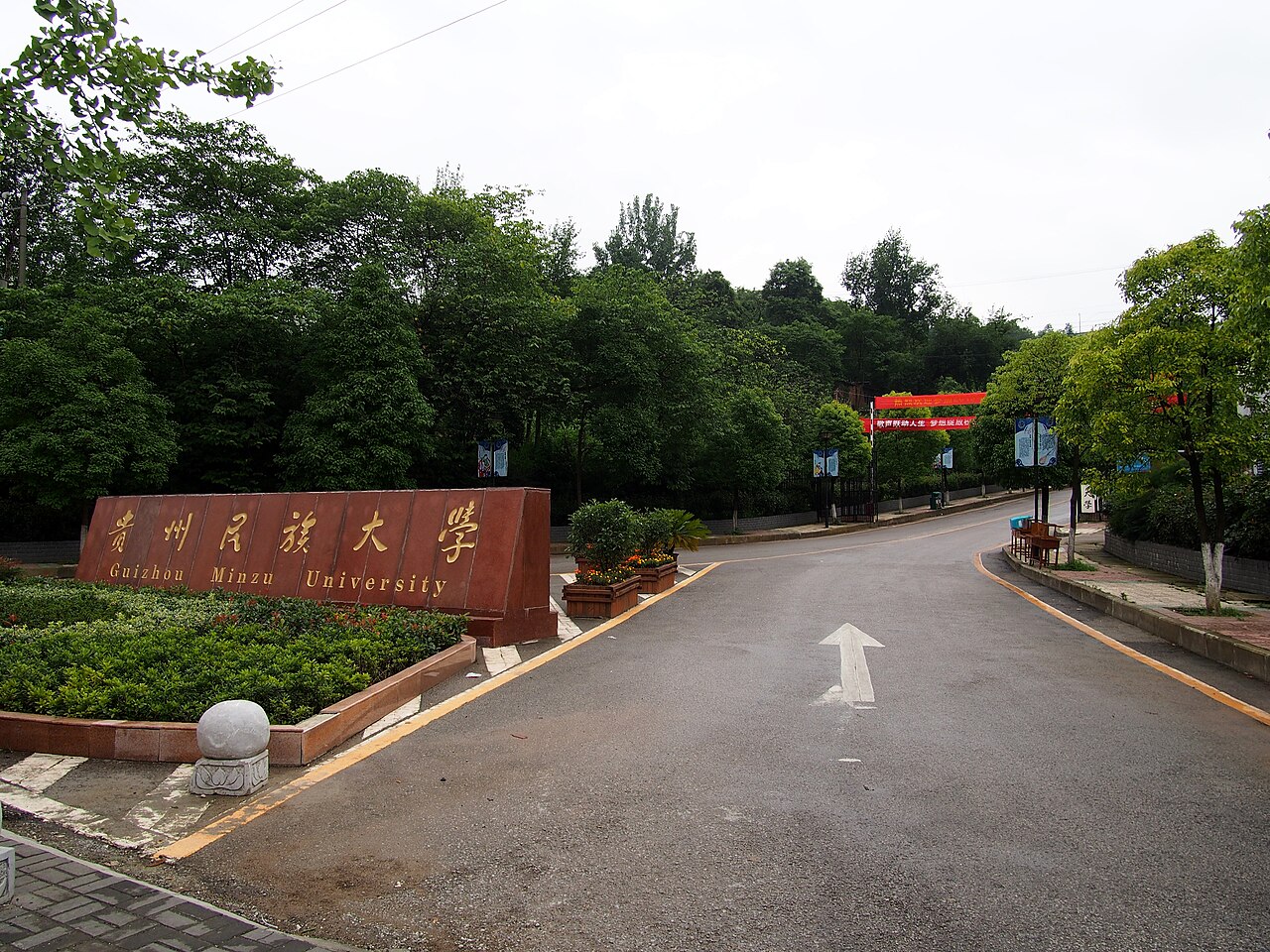 贵州民族大学
