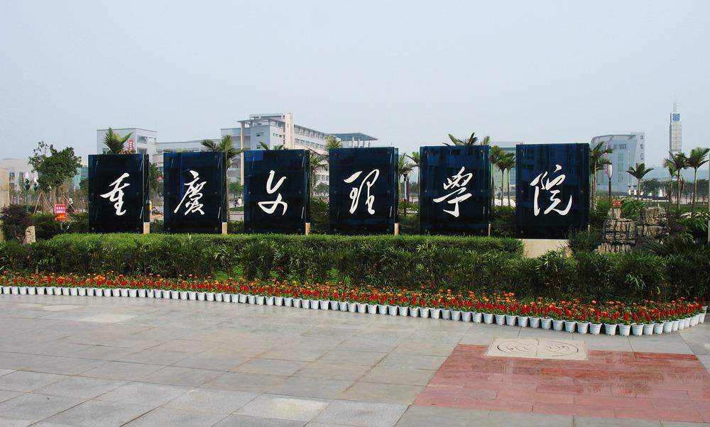 重庆文理学院