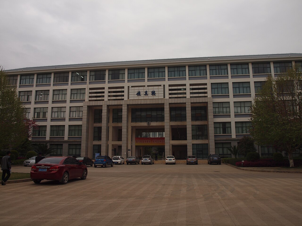 昆明学院