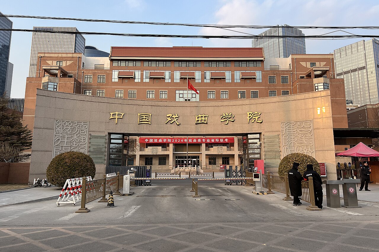 中国戏曲学院