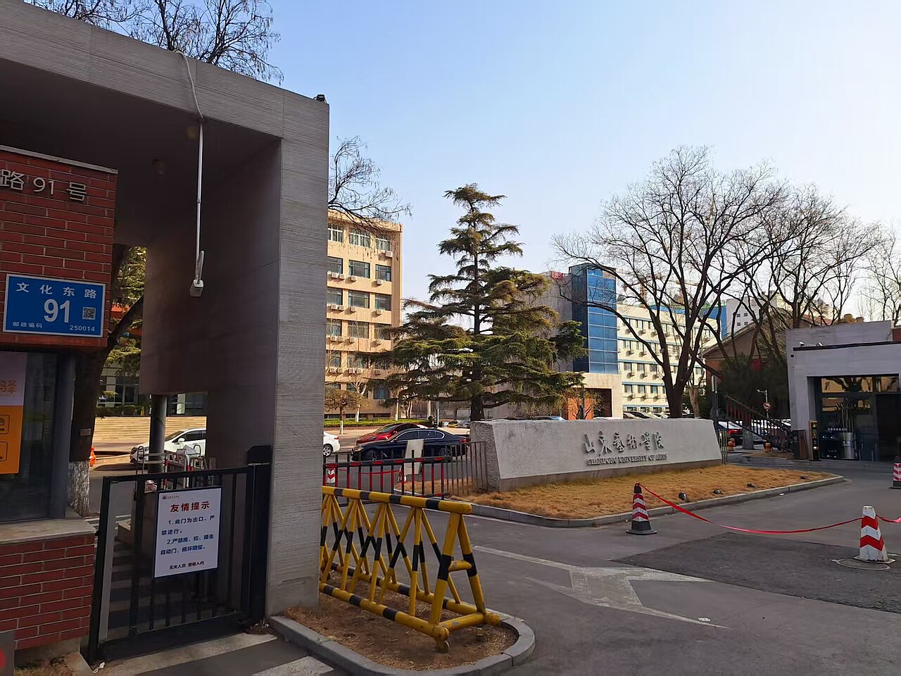 山东艺术学院