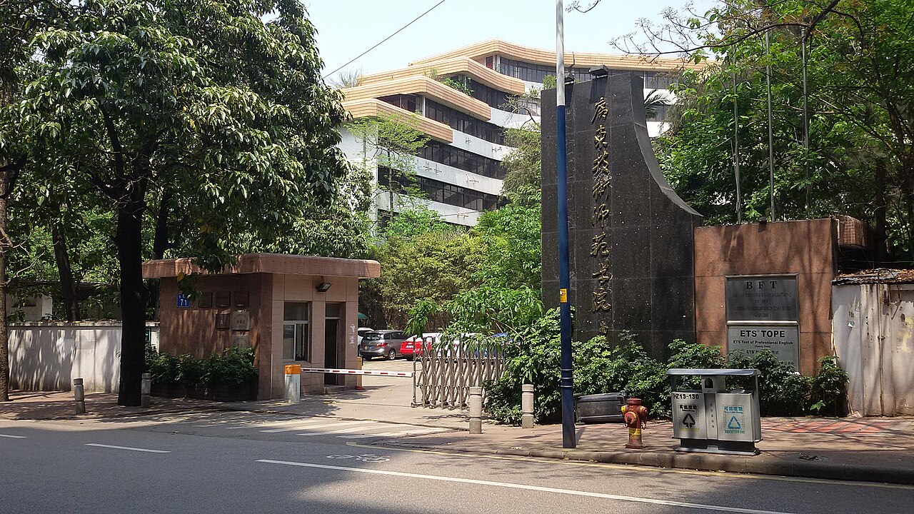 广东技术师范大学