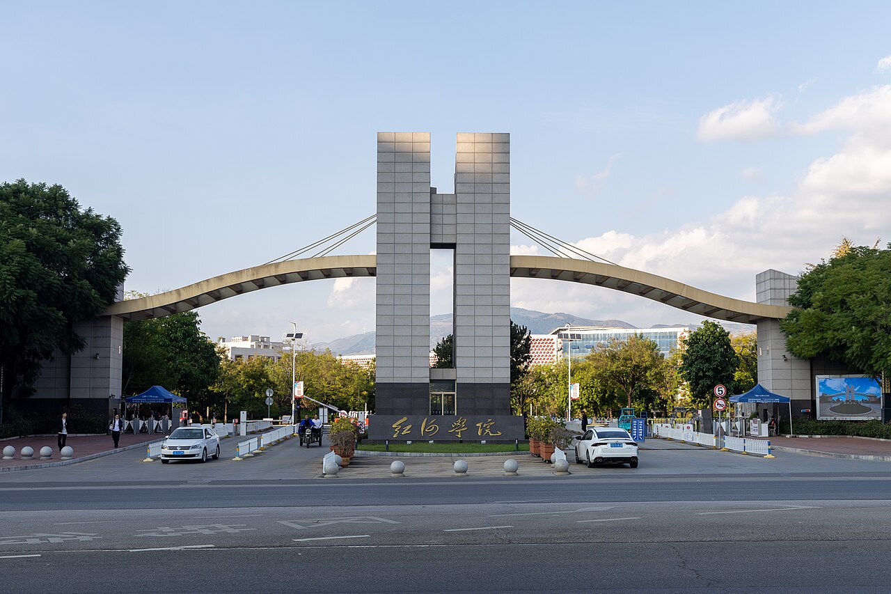 红河学院
