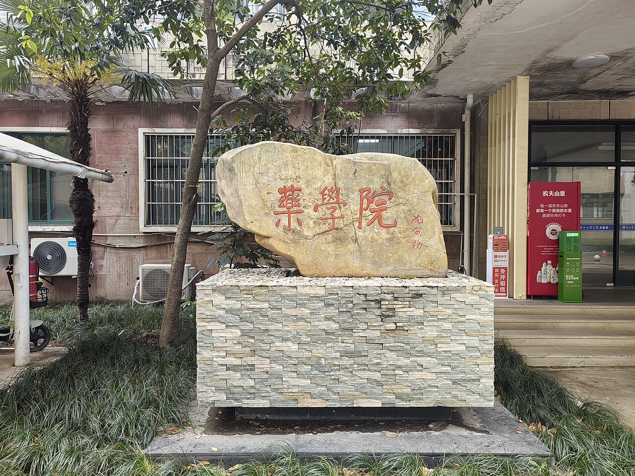 浙江药科职业大学