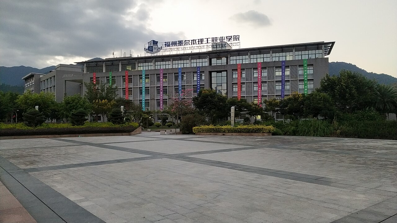 闽江学院