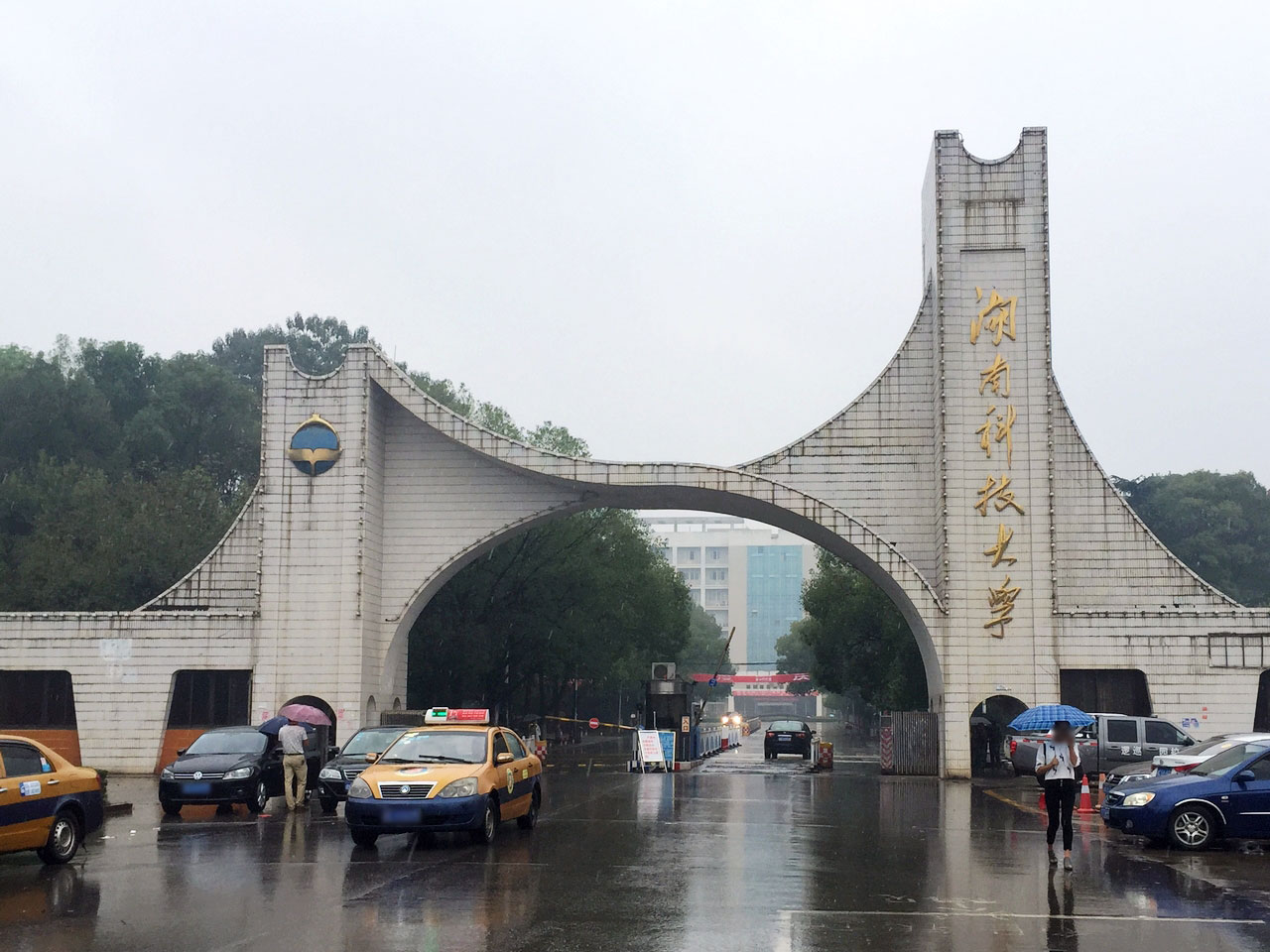 湖南工业大学