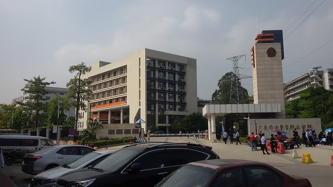 广东警官学院